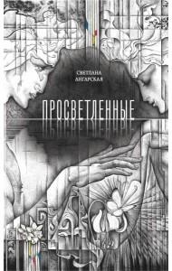 Просветленные