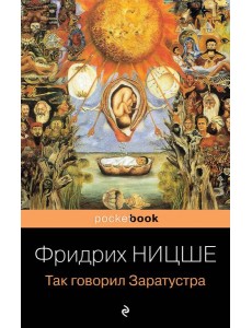 Так говорил Заратустра