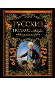 Русские полководцы