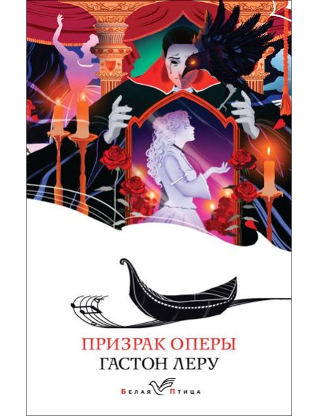 Призрак Оперы