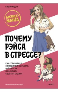Почему Рэйса в стрессе? Как справиться с эмоциями на работе, найти себя и раскрыть свой потенциал