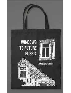 Сумка холщовая «Кибердеревня: Windows to future Russia» Сумка холщовая «Кибердеревня: Windows to future Russia»
