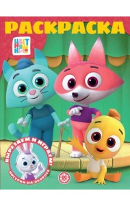 Цветняшки. N РК 2311. Волшебная раскраска