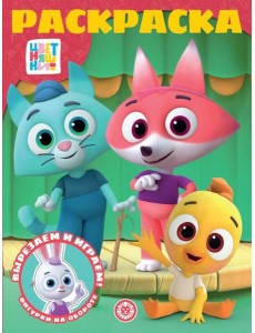 Цветняшки. N РК 2311. Волшебная раскраска Цветняшки. N РК 2311. Волшебная раскраска