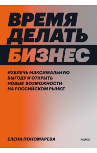 Время делать бизнес. Извлечь максимальную выгоду и открыть новые возможности на российском рынке