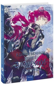 Единственный конец злодейки - смерть. Т. 4: манхва