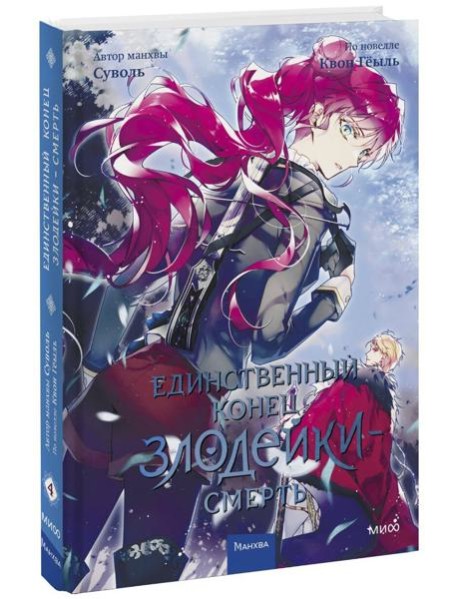 Единственный конец злодейки - смерть. Т. 4: манхва