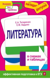Литература в схемах и таблицах