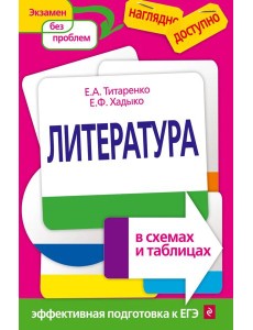 Литература в схемах и таблицах
