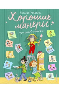 Хорошие манеры. Один день в картинках и в 20 уроках (ил. А. Власовой)