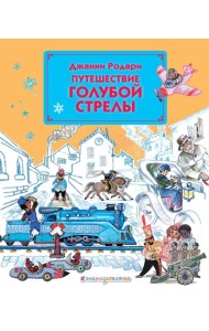 Путешествие Голубой Стрелы (ил. Л. Владимирского)