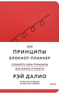 Мои принципы. Блокнот-планнер от Рэя Далио