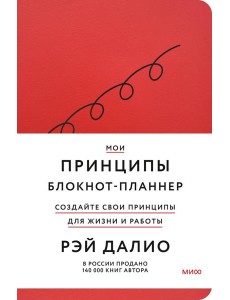 Мои принципы. Блокнот-планнер от Рэя Далио
