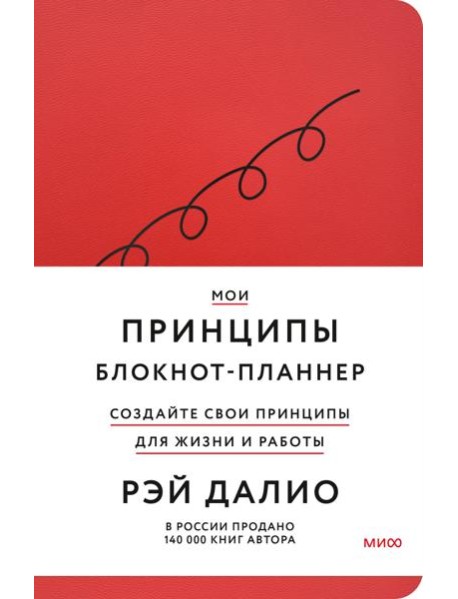 Мои принципы. Блокнот-планнер от Рэя Далио