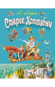 Старик Хоттабыч