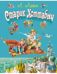 Старик Хоттабыч