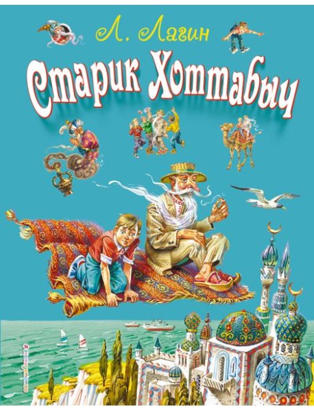 Старик Хоттабыч