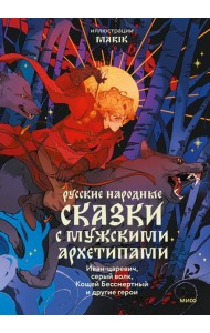 Русские народные сказки с мужскими архетипами. Иван-царевич, серый волк, Кощей Бессмертный и другие герои
