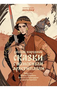 Русские народные сказки с женскими архетипами. Баба-яга, Марья Моревна, Василиса Премудрая и другие героини