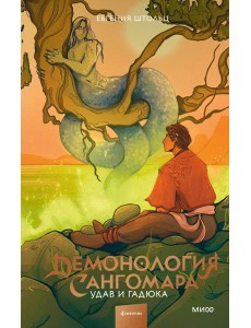 Демонология Сангомара. Удав и гадюка