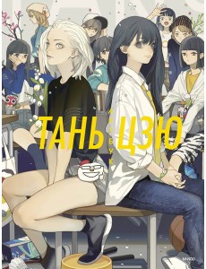 Тань Цзю. Артбук