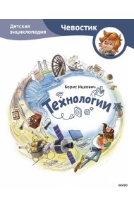 Технологии. Детская энциклопедия (Чевостик)
