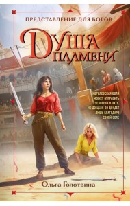 Душа пламени