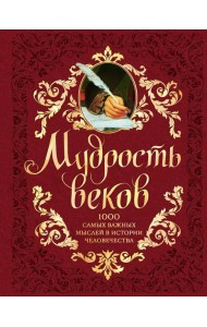 Мудрость веков. 1000 самых важных мыслей в истории человечества. 2-е издание, дополненное и переработанное