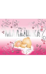 Наша малышка. Первый год (эксклюзивный подарочный альбом)