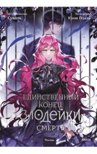 Единственный конец злодейки - смерть. Т. 5: манхва
