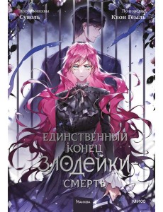 Единственный конец злодейки - смерть. Т. 5: манхва