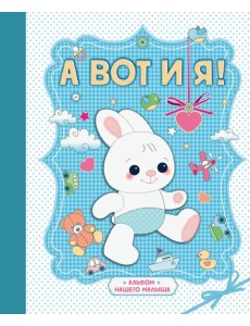 А вот и я! Альбом нашего малыша