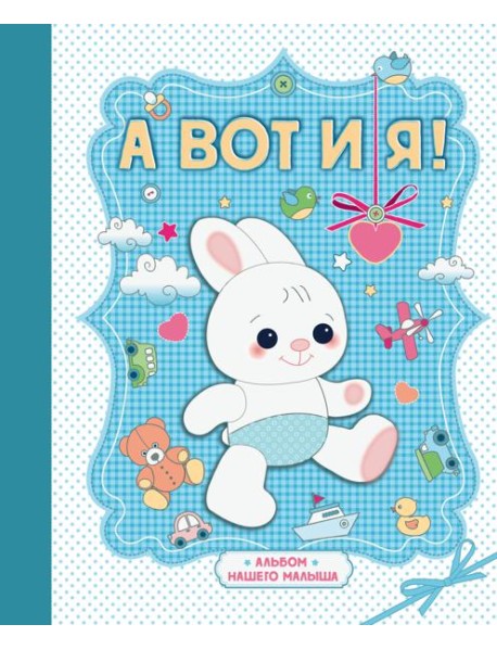 А вот и я! Альбом нашего малыша