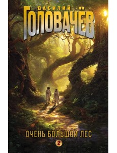 Очень Большой Лес. Том 2 Очень Большой Лес. Том 2