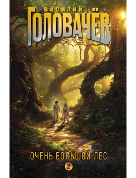 Очень Большой Лес. Том 2