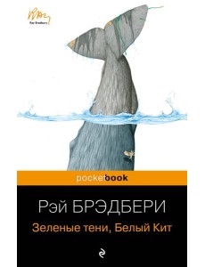 Зеленые тени, Белый Кит Зеленые тени, Белый Кит