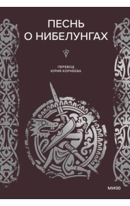 Песнь о Нибелунгах