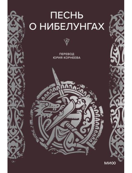 Песнь о Нибелунгах