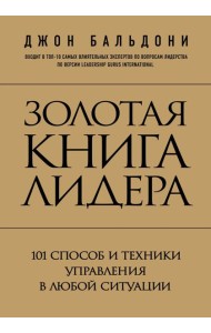 Золотая книга лидера. 101 способ и техники управления в любой ситуации
