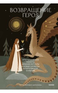 Возвращение героя. Архетипические сюжеты, древние ритуалы и новые символы в популярной культуре