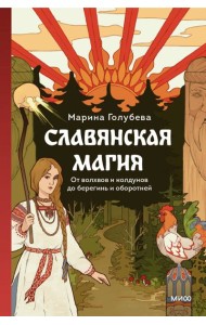Славянская магия. От волхвов и колдунов до берегинь и оборотней