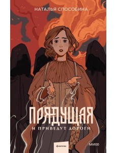 Прядущая. И приведут дороги