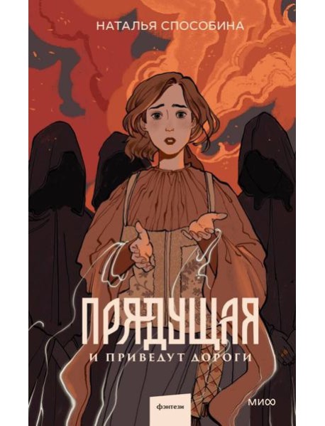 Прядущая. И приведут дороги