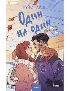 Один на один