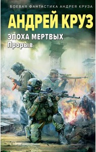 Эпоха Мертвых. Прорыв