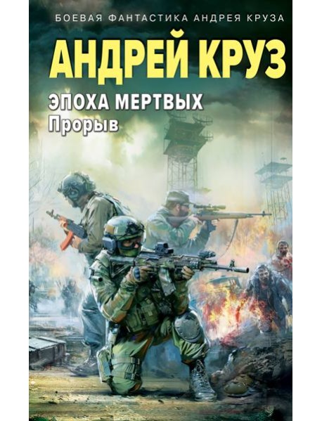 Эпоха Мертвых. Прорыв