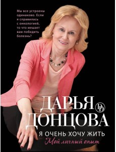 Я очень хочу жить. Мой личный опыт