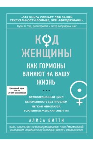 Код Женщины. Как гормоны влияют на вашу жизнь
