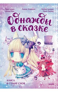 Алиса в стране снов: сказка