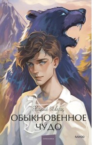 Обыкновенное чудо: сборник пьес